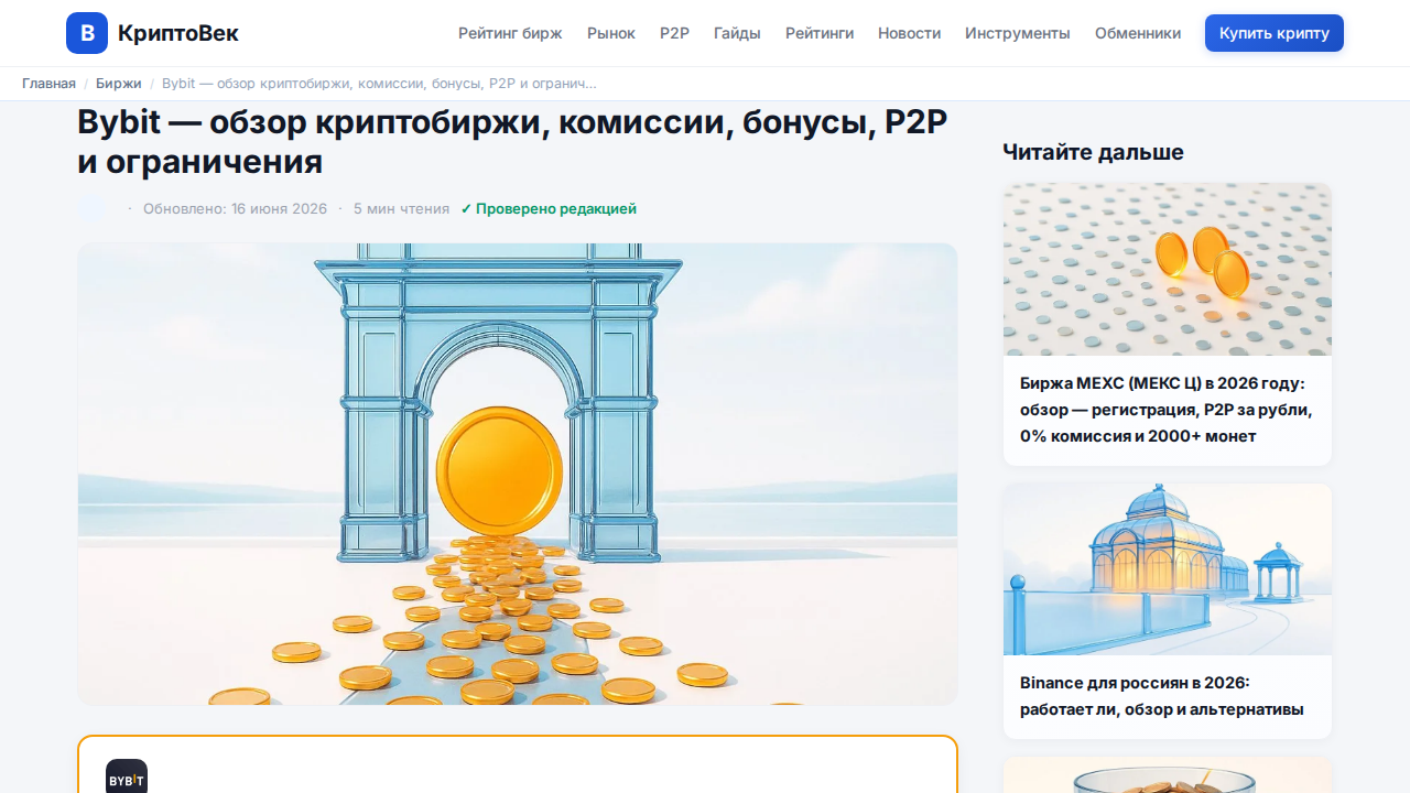 Обзор Bybit на CryptoVek: оценка редакции, P2P и комиссии для россиян